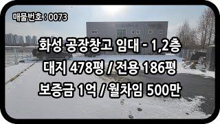 [매물번호 0073] 화성공장임대 1층 2층 통임대 전용 186평 대지 478평 식품 공장 육가공 냉장냉동창고 반월동 공장 창고 대로변 넓은 마당