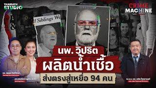 หมอวิปริต ผลิตน้ำเชื้อ ส่งตรงสู่เหยื่อ 94 ราย !! | Crime Machine EP.13