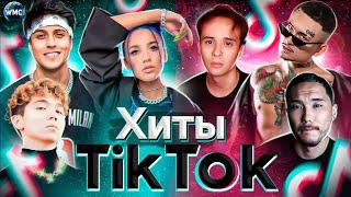 ХИТЫ TIK TOK | ЭТИ ПЕСНИ ИЩУТ ВСЕ | ТИК ТОК 2021 | TIK TOK | ТИК ТОК МАРТ 2021