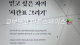 교보문고 아트스페이스 - 실망하는 자의 믿음