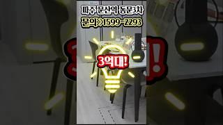 파주 문산역 동문3차 디이스트 수도권 마지막 3대! 서울역 1시간이내 고양더샵포레나 반값 #문산역동문3차 #파주아파트 #파주부동산 #고양더샵포레나 #미분양아파트땡처리