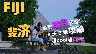 斐济8天6晚，这么玩，简直像是又度了一次蜜月！斐济旅行｜斐济旅行攻略｜斐济怎么玩｜斐济｜FIJI