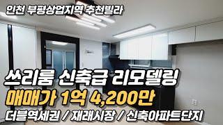 인천 부평 더블역세권 빌라 리모델링 완료! [인천빌라매매](151)