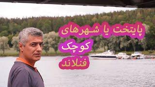 مهاجرت به فنلاند | مقایسه هلسینکی با شهرهای کوچک فنلاند | کدومشون ارزش زندگی داره؟