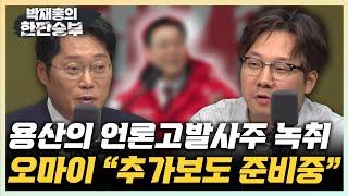 곽우신 오마이뉴스 기자 "용산 前 행정관의 언론사 고발사주 녹취, 대통령실 입장 기다리는 중" 박성태 “용산 예산으로 유튜버 관리?” [한판승부]