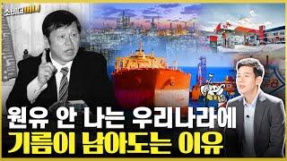 '무자원 산유국'의 꿈! 한국의 정유산업 / 소비더머니