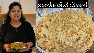 Ripe Banana Dosa / ಮನೆಯಲ್ಲಿ ಹಣ್ಣಾದ ಬಾಳೆಹಣ್ಣು ಇದ್ಯಾ ?ಹಾಗಾದ್ರೆ ಬಾಳೆಹಣ್ಣಿನ ದೋಸೆ ಮಾಡಿ