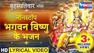 बृहस्पतिवार भक्ति : नॉनस्टॉप भगवान विष्णु के भजन : विष्णु अमृतवाणी : Nonstop Vishnu Bhajan