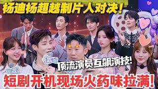 一见你就笑 EP10-1：杨迪杨超越 “掐架”，顶流演员互飙演技，开机现场爆笑不断！#一见你就笑 #徐志胜 #杨超越 #杨迪 #李诞 #李雪琴 #综艺show