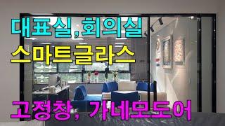 기업 대표이사실, 임원실, 회의실에 시공한 미라클글라스 고정창 & 도어_(주)글라트