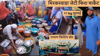 मिरकरवाडा जेट्टी मासळी बाजार #wholesale #fishmarket रत्नागिरी रापण फिशिंग बोट | Mikarwada Ratnagiri