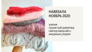 Навязала / ноябрь 2020