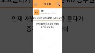 교육 재미없다고 몰래 낮술먹는 MZ공무원