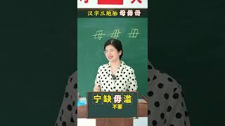 汉字三胞胎#语文#一分钟干货教学 #学霸秘籍 #传统文化 #国学文化