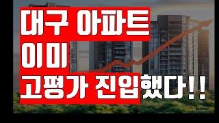 대구 XX 아파트는 이미 고평가다!!