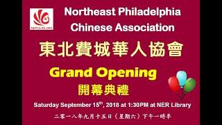 2018 NEP CHINESE ASSOCIATION Memories Clip (NEPCA) 东北费城华人协会回影