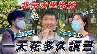 北京大學街訪｜學霸的世界就是不一樣｜交換生眼中的北大人【交大️北京大學】