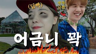 한껏 꾸미고 갔더니, 남편의 충격적인 말(feat.타임빌라스 의왕) | 5년차 연상연하 브이로그