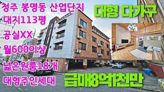 [강추]청주산업단지 다가구주택매매 다가구찾고 계시면 강추.넓은주인세대 태양광 원룸18개 수익최고