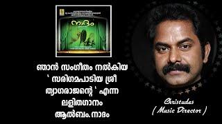 സരിഗമ പാടിയ ശ്രീ ത്യാഗരാജൻ്റെ.... | ലളിതഗാനം | Light Music | Christudas | C Max Channel | (2)