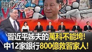 China's 12 banks sent Cai Qi to cover up the news with "80 billion to save Xi's family"?!