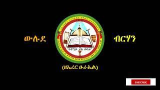 እንኳን ወደ ውሉደ ብርሃን ሰንበት ት/ቤት በደህና መጡ