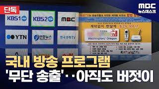 [단독] "MBC 등 바로 바로 서비스"‥무단 방송 '총책' 여전히 브라질에 (2024.12.30/뉴스데스크/MBC)