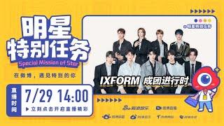 [罗一舟 Luo Yizhou] IXFORM 新浪扫楼特别成团任务