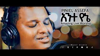 ጵንኤል አሰፋ Piniel Assefa "አንተ የኔ || Ante Yene" Live Worship from Novel Stusdio Addis Mezmur