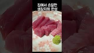 생참치 집에서 손질하는 방법 진짜 쉬워요.