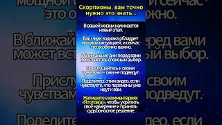 СКОРПИОНЫ, ВАМ ТОЧНО НУЖНО ЭТО ЗНАТЬ #таро #гадание #магия #эзотерика #астрология #знакизодиака