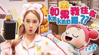 如果我住在Kakao 卡通商店裡的話？ KakaoFriends Store – 基尼