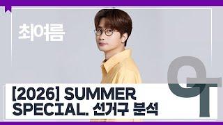 [대성마이맥] 사회 최여름T - [2026] SUMMER SPECIAL. 선거구 분석 OT