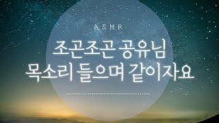 ASMR/조곤조곤 공유님 목소리 들으며 같이자요/힐링/불면증/꿀성대