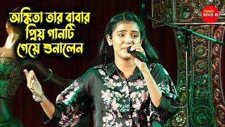 অঙ্কিতা তার বাবার প্রিয় গান গাইলেন মঞ্চে / Aaja Sanam Madhur Chandni Mein Hum / Ankita Bhattacharyya