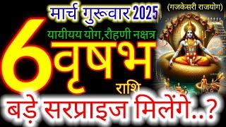 06 मार्च 2025 वृषभ राशिफल/vrishabhRashi 06 march Rashifal 2025/Aaj ka vrishabh Rashifal/taurus