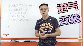 改进气能加多少马力？低成本进气改装攻略！【曾颖卓的改装教室】