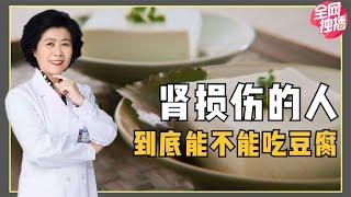 糖尿病腎病患者，到底能不能吃豆腐？會不會對身體造成影響？ 【黃立坤】 #全科醫生 #中醫 #養生