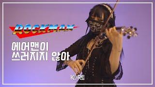 『에어맨이 쓰러지지 않아』 켜드렸습니다^^ 자 드가자~ Violin Cover by Keere