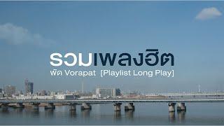 รวมเพลงฮิต พัด Vorapat  [ Playlist Long Play ]