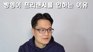 빵형이 프리랜서를 안하는 이유