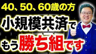【衝撃】今、小規模共済で運用すると大変な事態になります！個人事業主・経営者の方は絶対見てください！