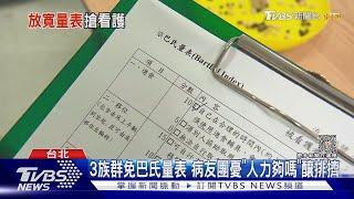 3族群免巴氏量表 病友團憂「人力夠嗎」釀排擠｜TVBS新聞 @TVBSNEWS01