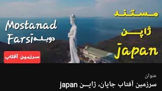 سرزمین آفتاب جاپان، ژاپـــن japan