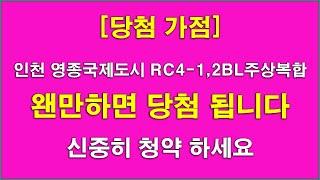 인천 가점제 왠만하면 당첨 됩니다..신중히 청약 하세요_인천 영종국제도시 RC4 -1,2BL 주상복합 사전청약 당첨 가점