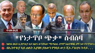 Ethiopia: ጥብቅ መረጃ - "የነታጥቦ ጭቃ" ስብሰባ | The Ethiopia | Somalia | Eritrea | Egypt | Kenya | Sudan | UN