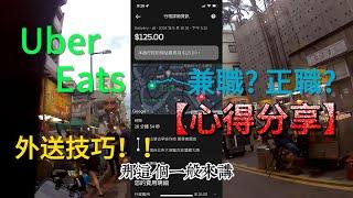 Uber Eats 外送日常心得分享 兼職?正職?  分享外送訣竅  ( 假日兼職 下班後增加收入)