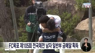 FC목포 제105회 전국체전 남자 일반부 금메달 획득[목포MBC 뉴스데스크]