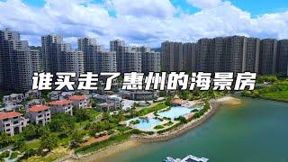 15万买惠州海景房的热搜背后：这3个问题可以解释清楚！