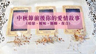 琟櫻塔羅占卜【中秋愛情塔羅】 中秋節前後你的愛情故事【重要信息】 有沒有對象都可以占卜喔 #暗戀 #曖昧 #斷聯 #復合｜#琟櫻BetterMe